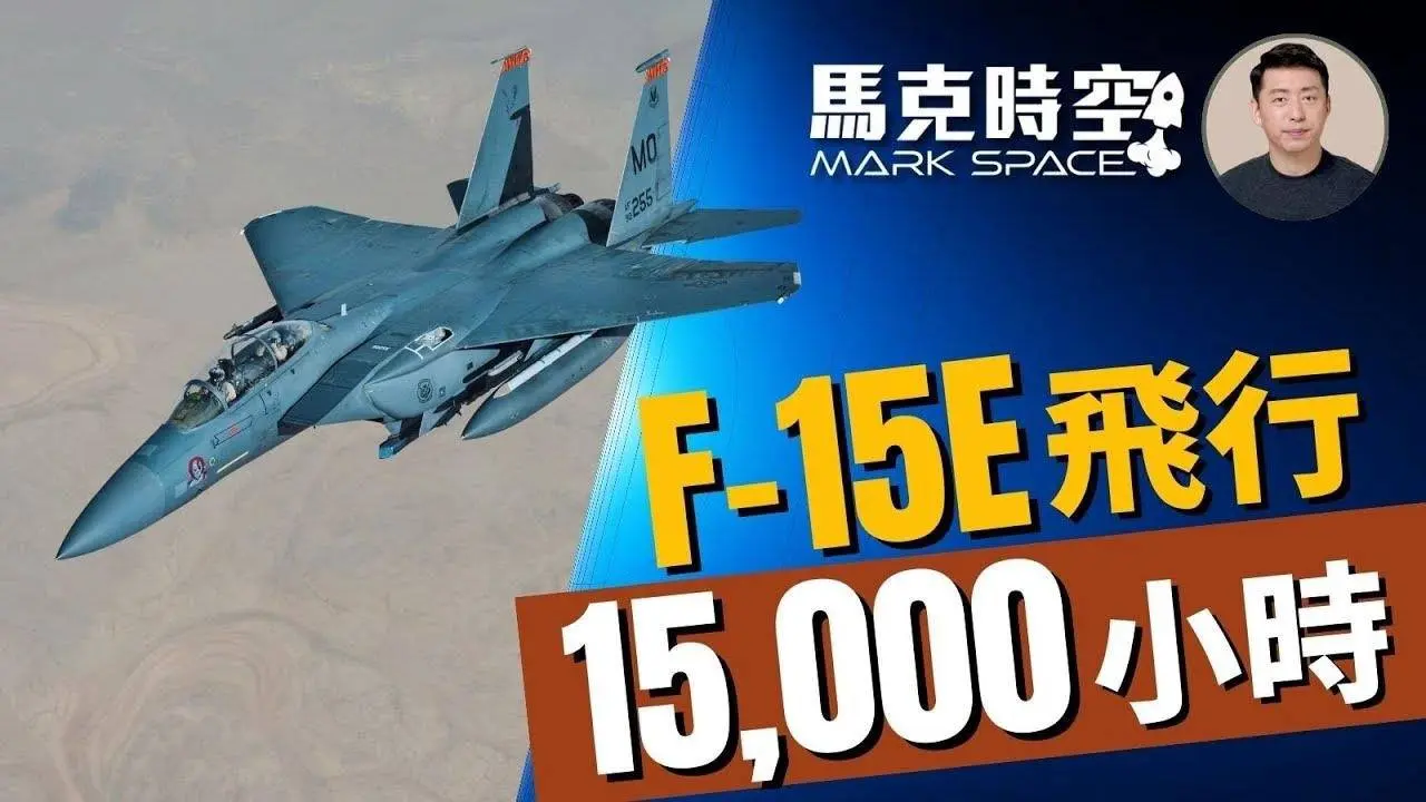 🔥 F-15E飛行1.5萬小時 達新里程碑 為什麼能如此長壽 #F15E #打擊鷹 #F15 #F15EX #二代鷹 #多用途戰機#鷹式戰機 #軍事裝備 #軍事 | 07/17【馬克時空】