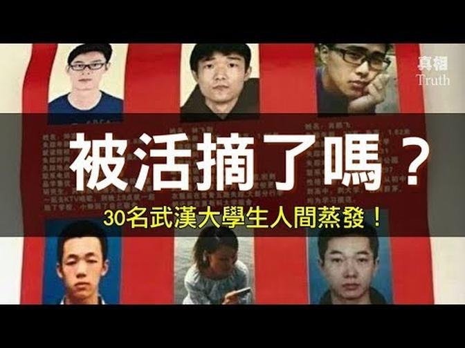 离奇！30名武汉大学生失踪 | 真相传媒  