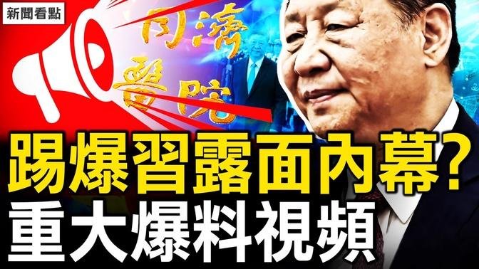 習近平首度露面？大外宣踢爆內幕？會見意大利總理，央視緣何不報？軍報有異軍中生變？王小洪不再提習；重大爆料視頻【新聞看點 李沐陽7.29】