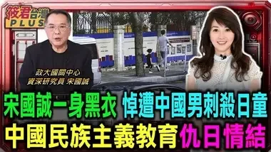 宋國誠一身黑衣 悼念遭中國男子刺殺的日童/日本男童被刺殺 中國散播民族主義仇恨教育 煽動仇日情結 遲早被反噬?...