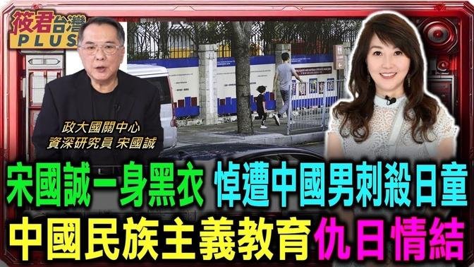 宋國誠一身黑衣 悼念遭中國男子刺殺的日童/日本男童被刺殺 中國散播民族主義仇恨教育 煽動仇日情結 遲早被反噬?/918事變當日刺殺日童 中共官方發言令人髮指|20240926|