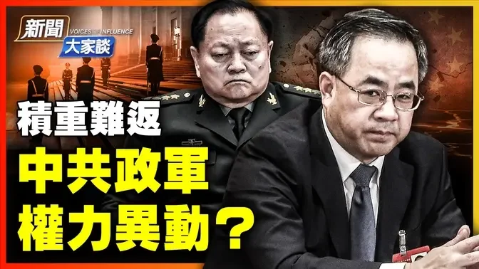 🔥乾淨世界獨家：習近平權力動搖的跡象；中共已積重難返，元老部分掌權，依然難以力挽狂瀾；虛假繁榮背後，腥風血雨權力爭奪戰。｜  #新聞大家談