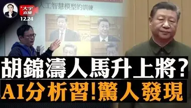 台灣團隊AI分析央視80多部新聞片，有驚人發現！習2017年後“政治生命”和“生理生命”顯著變化；習近平新晉升上將，一臉哭喪，是胡錦濤的人？7元藥賣70萬！巴拿馬運河問題｜大宇拍案驚奇 live！