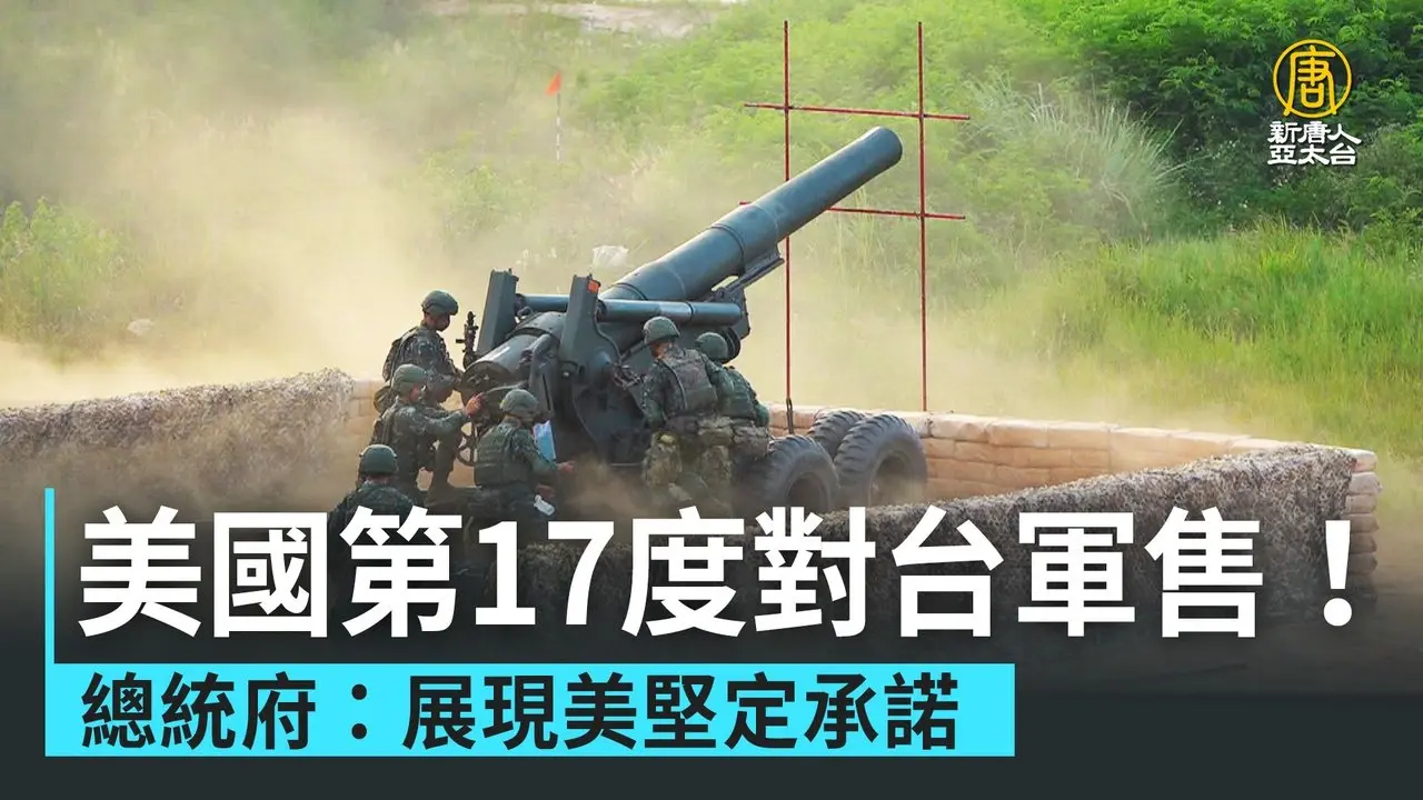 美國第17度對台軍售！總統府：展現美堅定承諾