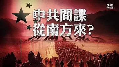 【中文字幕】众议院计划调查中共是否利用非法移民｜Josh直播间 Crossroads