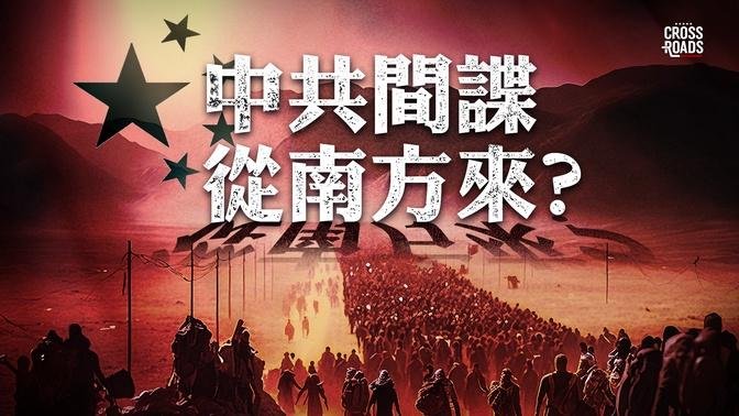 【中文字幕】眾議院計劃調查中共是否利用非法移民｜Josh直播間 Crossroads