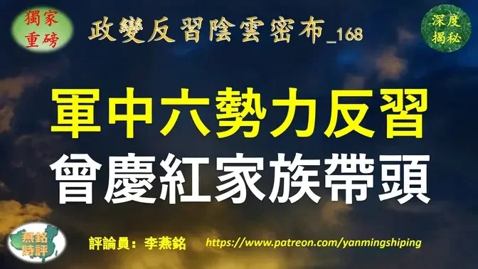 【独家重磅】李燕铭：军中六大势力反习 江绵恒暗中操控 曾庆红家族带头 预言指向习近平死于政变 11名军方将领无缘两会 传30多将领被清洗含7名上将 百分之八十团级以上军官都要被抓？