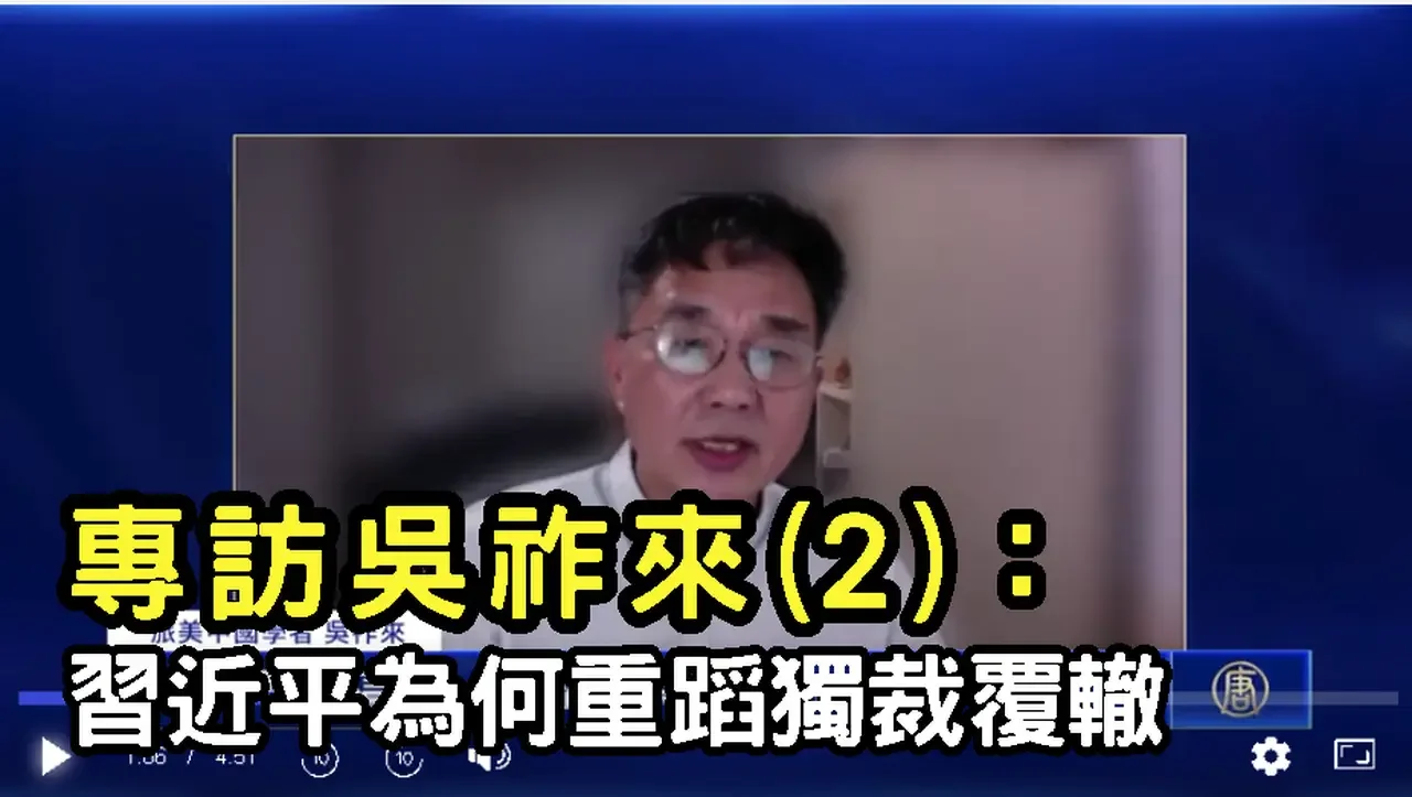 【禁聞】專訪吳祚來(2)：習近平為何重蹈獨裁覆轍| #中國禁聞