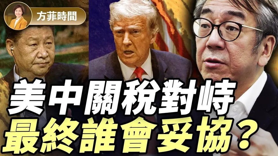 陶傑：川普「震盪療法」，為美國戒毒；習近平拉不到人進「朋友圈」｜#方菲播客