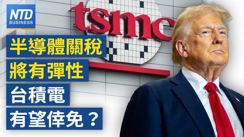 半導體關稅將來襲！川普透露「部分企業」享彈性｜蘇姿丰15日訪台！傳將見台供應商｜宏碁創辦人談關稅：資通訊做好準備 對台有信心｜蘋果加速去中！印度組裝手機產量年增6成 ｜#財經新聞 ｜20250414(一)｜#新唐人電視台