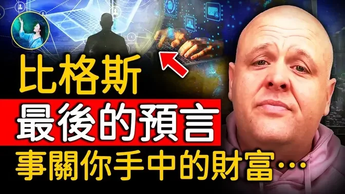 悲喜交集！比格斯最后的预言！黑暗即将揭露、全球财富会神奇转给好人！地球迎来巨大地质运动、天灾⋯预言者面临的最大考验；油管一夜之间消失？｜ #未解之谜 扶摇