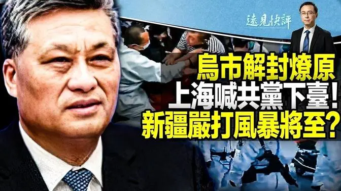 【直播】烏市大火點燃導火索，衝卡抗爭潮蔓延全國；北京數十小區抗爭，上海曝大規模抗議，高喊“共產黨下台”！大批高校自發悼念，“舉白紙”引發官方恐慌 | 2022.11.27