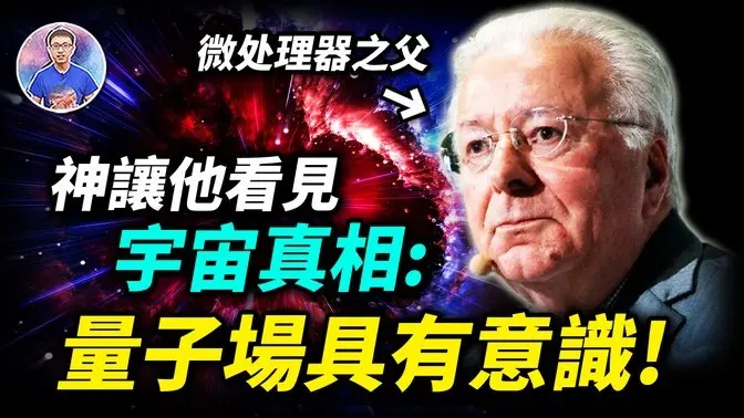 科學與靈性的終極融合！微处理器之父覺悟後：「宇宙真相展現給了我！」【地球旅館】