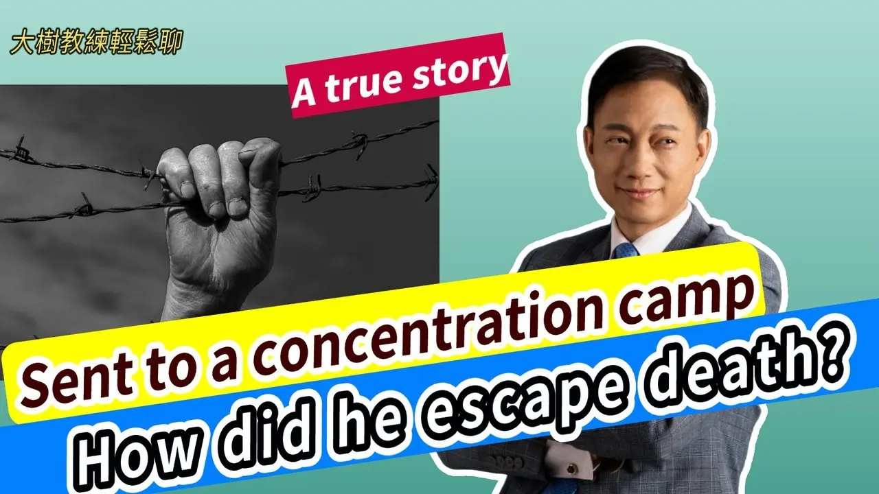 Sent to a concentration camp, How did he escape death? A true story. #分享學院#大樹教練輕鬆聊
