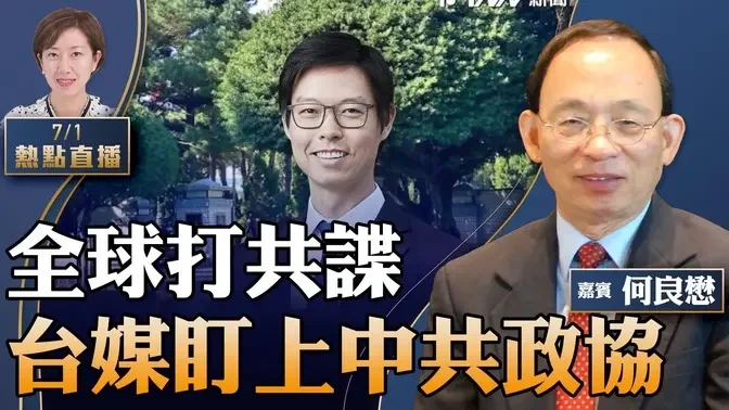 何良懋：台媒惊爆某香港政协出入台国务院，原来是汇丰新大班；七一无游行，港人热衷北上；美国「保护法轮功」法案发酵，震惊中共官员【珍言真语 梁珍 7.1】【23:00直播】