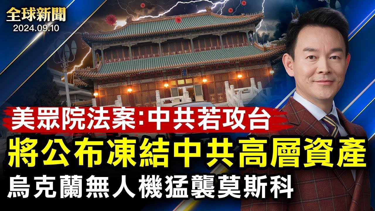 重磅：中共若攻台，美將公布凍結中共高層資產；烏克蘭無人機猛襲莫斯科；中國足壇強震；海外110再引擔憂；葡萄牙禁中國5G設備；SpaceX鑄太空漫步里程碑 【 #全球新聞 】| #新唐人電視台