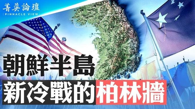 中日韓三國峰會，東北亞誰主沉浮？中共為何推朝鮮半島無核化？日韓關系回暖，美日韓三角能否站穩？煽動仇日，中共民族主義能走多遠？【 #菁英論壇 】| #新唐人電視台 06/11/2024