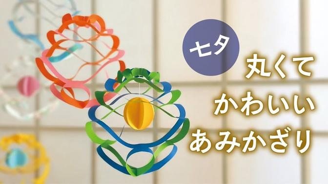 七夕 丸くてかわいい あみかざり（音声解説あり）Tanabata Paper Craft