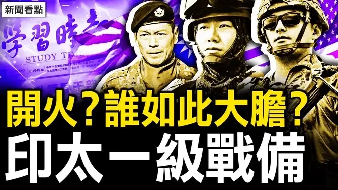 又打起来了？ 官媒吁习下台？台美日澳一级战备？美肯定赖清德；谁泄露的秘密？邓小平宴请金庸；河南超市被哄抢，大乱的节奏？观众互动【新闻看点 李沐阳9.7】