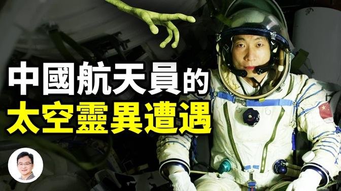 中國航天員最靈異太空遭遇，火星車在關鍵時刻宕機，遇到了什麼？【文昭思緒飛揚249期】