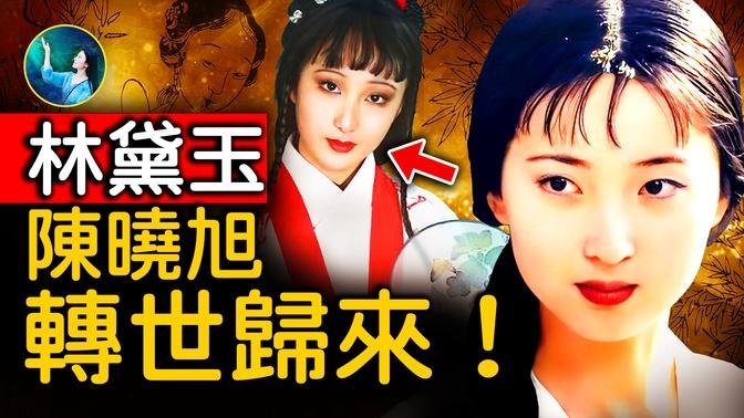 17歲女孩，和林黛玉相似度太高！通靈者看到：陳曉旭前世今生；第四次輪迴，完成未竟的使命？｜ #未解之謎 扶搖