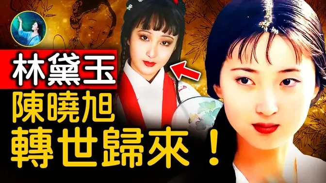 17岁女孩，和林黛玉相似度太高！通灵者看到：陈晓旭前世今生；第四次轮回，完成未竟的使命？｜ #未解之谜 扶摇