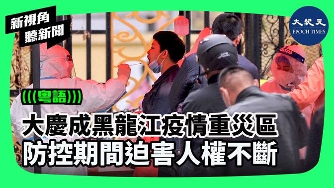 大慶成黑龍江疫情重災區
防控期間迫害人權不斷