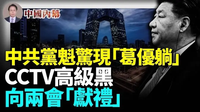 中共黨魁驚現「葛優躺」，CCTV高級黑，為中共兩會「獻大禮」 #中國内幕
