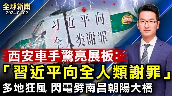 突發！西安驚現：習近平向全人類謝罪！拜習通話，耶倫訪華將會李強；傳老撾中領館曾被占領；多地11級大風，閃電劈南昌朝陽大橋；中共高層唐一軍落馬【 #全球新聞 】| #新唐人電視台