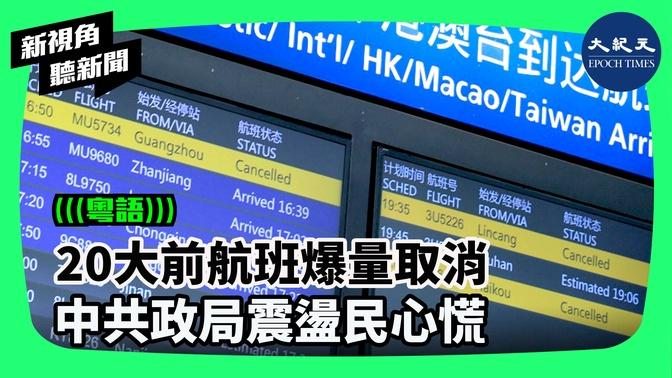 【新視角聽新聞】9月21日晚間，一張張全國各地機場航班大面積取消的截圖在中國網絡上流傳。不少網民詢問，各個城市的航班都大面積取消，到底發生了什麼事情？