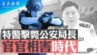 官官互害達白熱化狀態；段鵬為何要殺公安局長？中共恐懼，全網封鎖消息【 #菁英論壇 】| #新唐人電視台 04/10/2024...