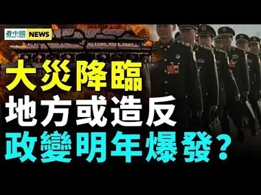 2024突發政變？地方中央矛盾激增；大災前兆出現！甘肅地震有黑幕；美中軍方暗中制衡  #國際新聞眼