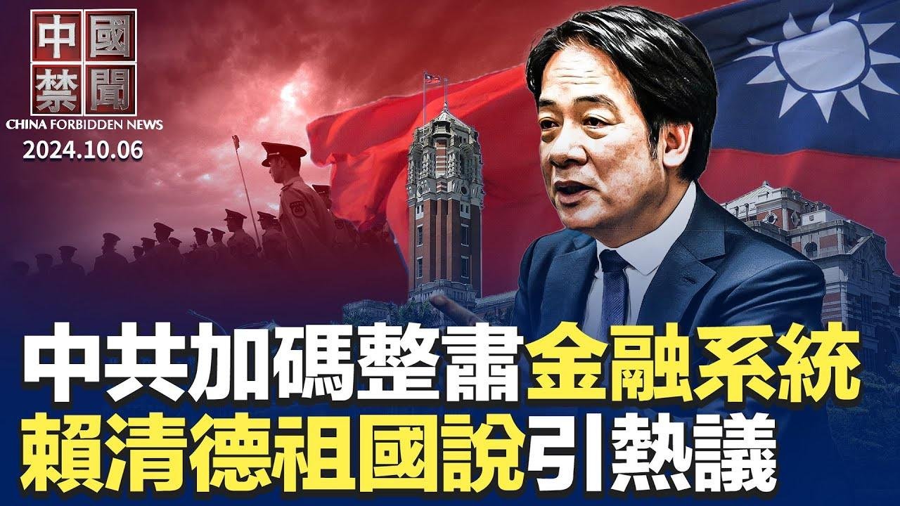 夺钱袋子变为应对政权危机，中共加码整肃金融系统；赖清德「祖国说」引热议，微博封杀相关视频；瑞典至少103组织隶属中共统战系统；小粉红觉醒，成反共新生力量；因经济原因抗争最多的十大中国城市｜新唐人电视台