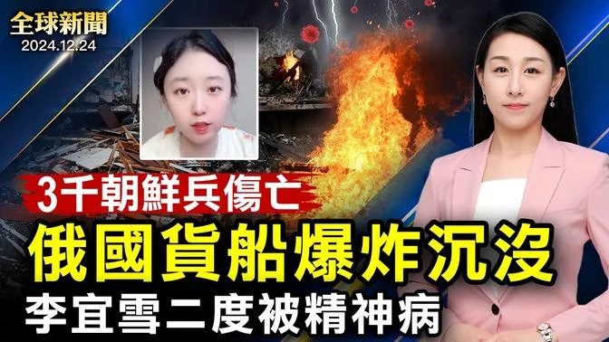 突發：俄國貨船爆炸沉沒，3千朝鮮兵傷亡；李宜雪二度被精神病；比亞迪巴西工廠停工，163名中國工人遭奴役；日美同盟穩固；追蹤聖誕老人；神韻全美首演大爆滿【#全球新聞】|#新唐人電視台