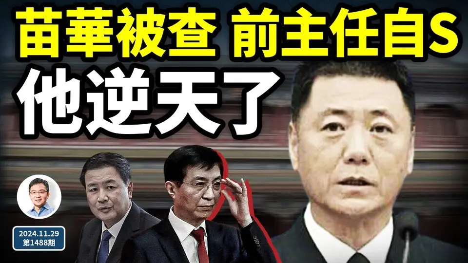 苗華被查，前主任畏罪自盡；他的行動堪稱逆天！不惜自毀軍隊，說明更嚴重的問題！（文昭談古論今20241129第1488期)