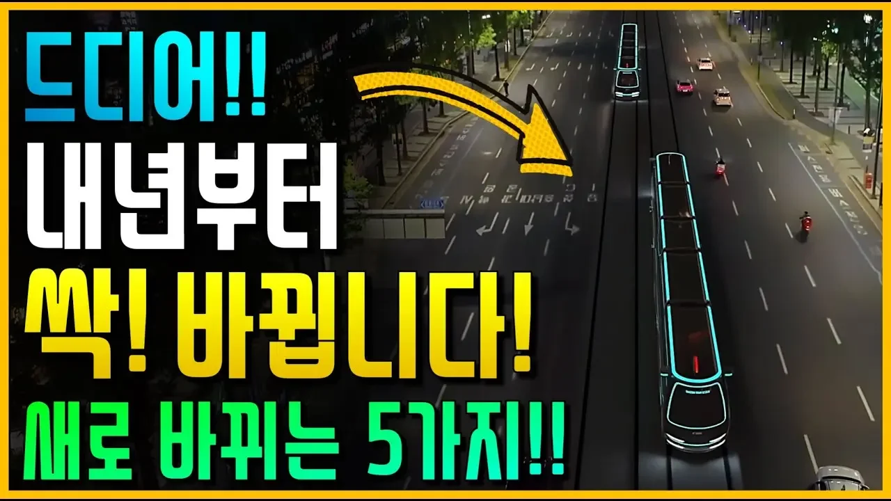 드디어!! 2025년부터 싹! 바뀝니다! 새로 바뀌는 5가지