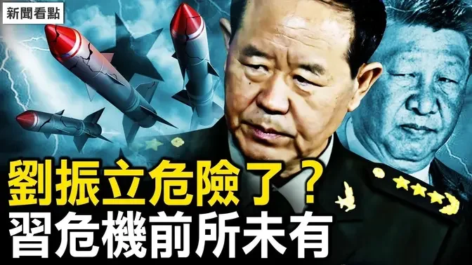 中共新防长出炉，刘振立危险了？火箭军泄密做实，习危机前所未有；他败坏了风水，军委人人像刺客；毛5次暗杀邓小平，内部绞杀随时发生【新闻看点 李沐阳12.29】