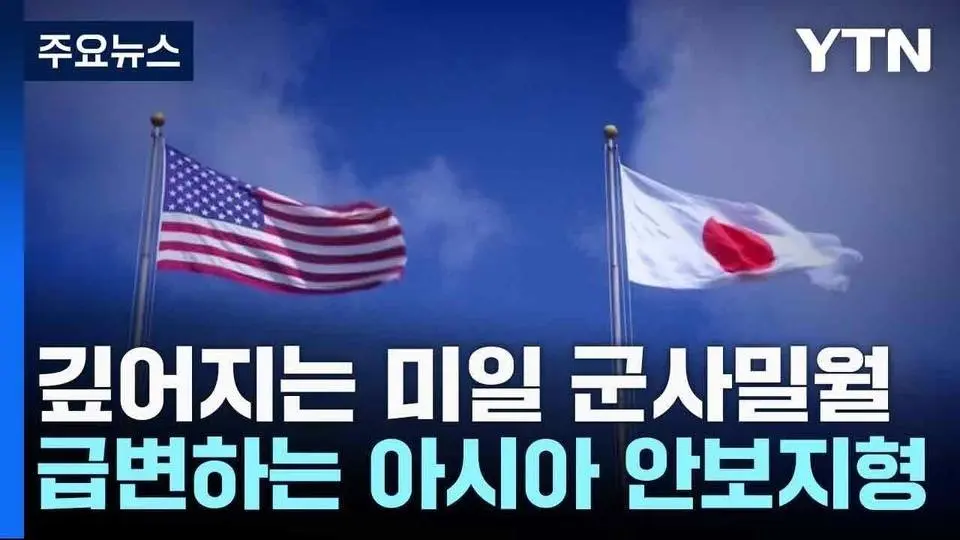 깊어지는 미일 군사밀월....급변하는 아시아 안보지형 / YTN