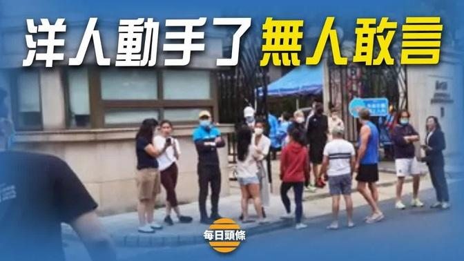 看不下去了，上海多地洋人打開小區大門，解救上海民衆，無人敢言，北京人怒斥警察，不敢接茬。