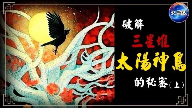 破解三星堆太陽神鳥的秘密！｜尋找高維度時空的鑰匙 第六集（上）【大愚說】#神秘現象 #山海經 #太陽神鳥