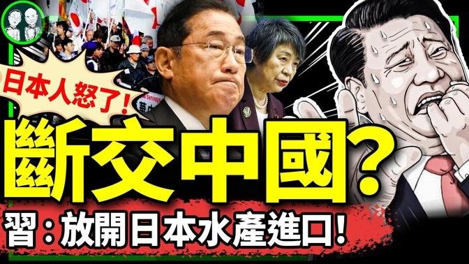 “斷交、撤僑”衝上日本熱搜，北京急認慫：放開福島周邊水產品進口？毛寧幫習近平下台階、能留住日本人？（老北京茶馆/第1248集/2024/09/20）