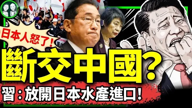 “断交、撤侨”冲上日本热搜，北京急认怂：放开福岛周边水产品进口？毛宁帮习近平下台阶、能留住日本人？（老北京茶馆/第1248集/2024/09/20）