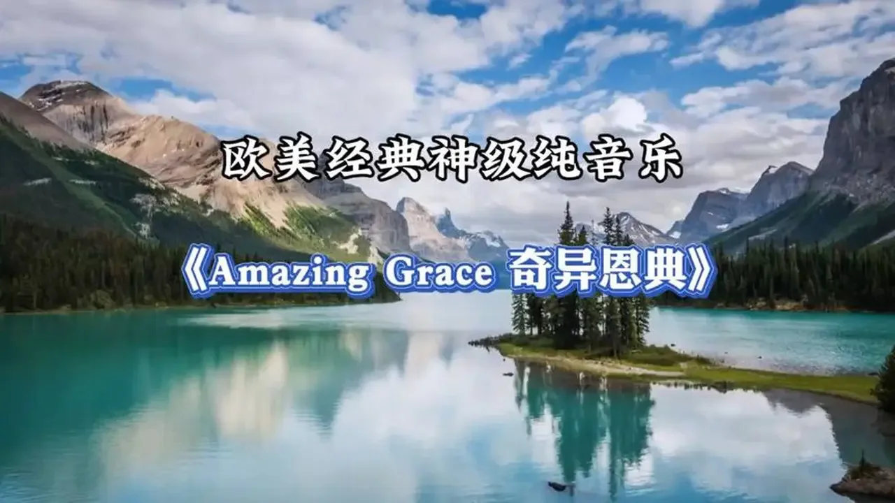 ♫ 歐美經典神級純音《奇異恩典》來自天堂的音符，靜心聆聽太治癒了
