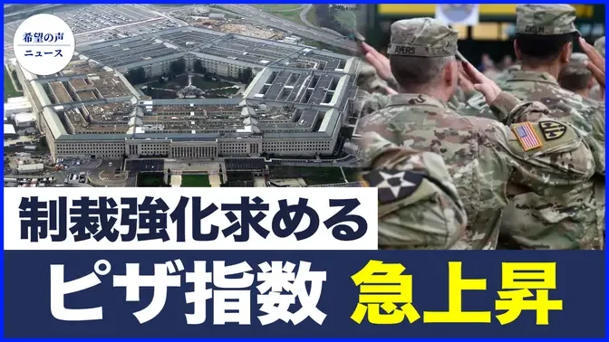 ペンタゴン、中東とベネズエラに軍隊派遣か？｜米国、現行法で中国共産党の生体臓器摘出犯罪に対抗【希望の声ニュース-2024/08/06】