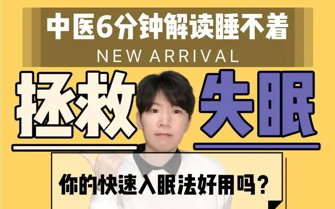 失眠干货｜中医解读失眠的底层原因和治疗逻辑。  #失眠  #中醫治療失眠症