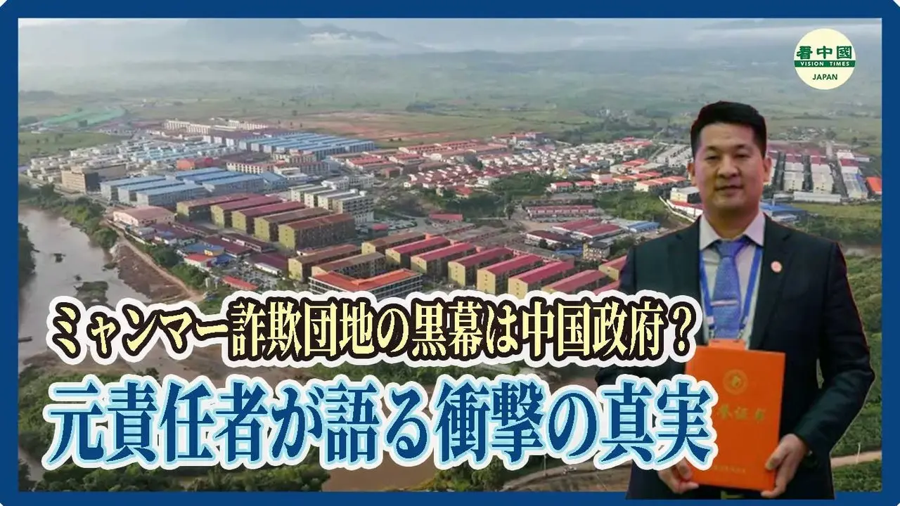 ミャンマー詐欺団地の黒幕は中国政府？　元責任者が語る衝撃の真実
