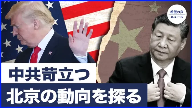 北京、トランプ陣営からシャットアウト｜サリバン訪中　キーパーソンを指名【希望の声ニュース-2024/09/01】