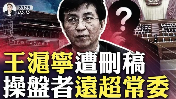 中国「超一线男星」澳门豪赌曝丑闻！网民纷纷猜测“他”是谁？王沪宁“两会”稿件遭新华社大幅删减 幕后操盘者不简单；“两会”潦草收场，现场造假不断，采访邀请已读不回；武汉同济医院巨大黑幕｜大宇拍案惊奇