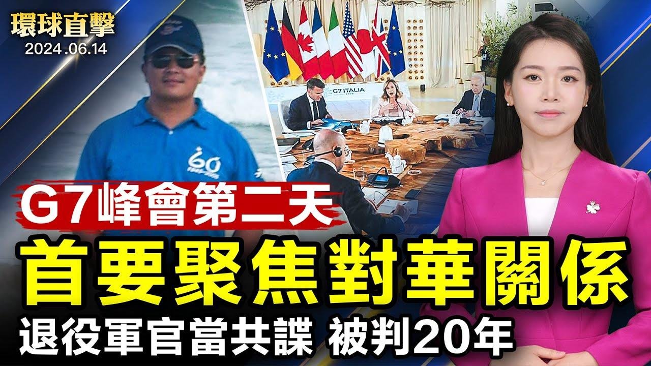 黑龍江和華南四省暴雨， 洪水氾濫；G7峰會第二天， 首要議題聚焦對華關係；普京即將訪朝， 專家：中俄將就朝鮮展開心理戰；空軍退役上校吸收6軍官當共諜， 判刑20年定罪【 #環球直擊 】｜#新唐人電視台 2024-06-14 16:25