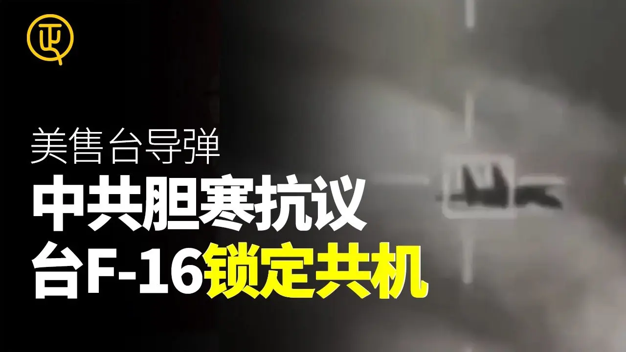 美國再次對台軍售 中共強烈抗議 台灣F-16鎖定中共殲15戰鬥機 正心速聞 正心製作